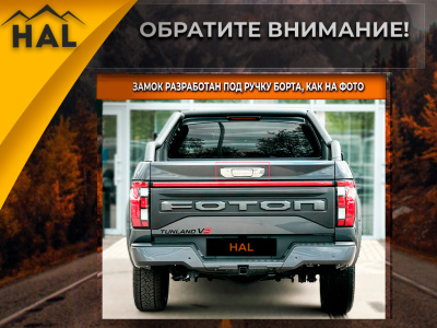 Центральный замок на борт  Foton V9 (борт закрывается на ключ)